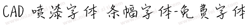CAD 喷漆字体 条幅字体字体转换